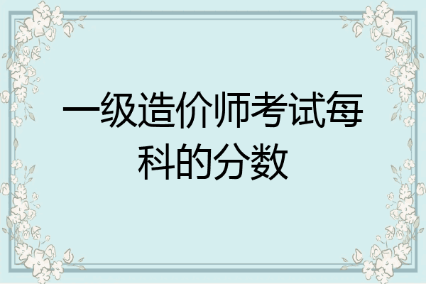 一级造价师考试每科的分数