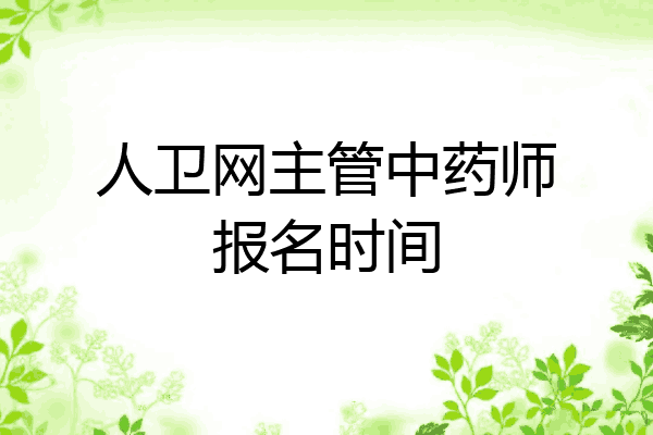 人卫网主管中药师报名时间