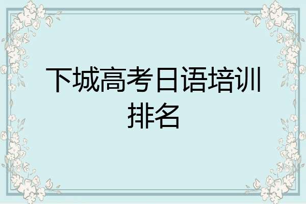 下城高考日语培训排名
