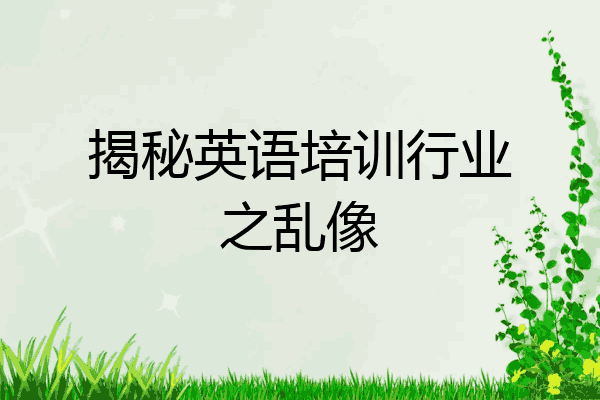 揭秘英语培训行业之乱像
