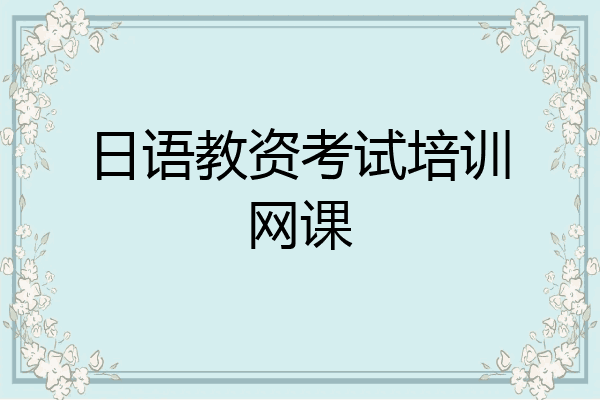 日语教资考试培训网课