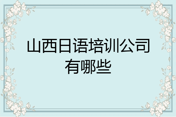 山西日语培训公司有哪些