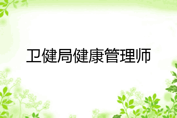 卫健局健康管理师