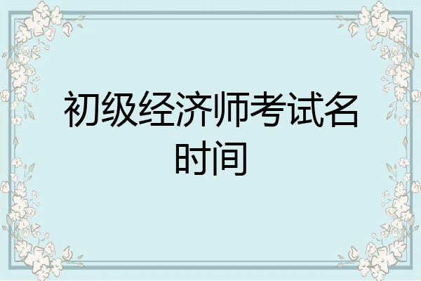 初级经济师考试名时间