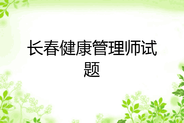 长春健康管理师试题