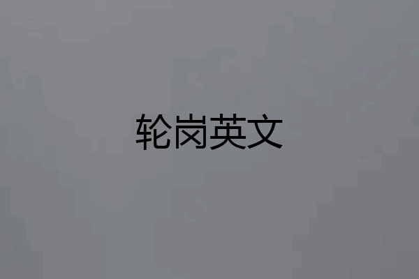轮岗英文