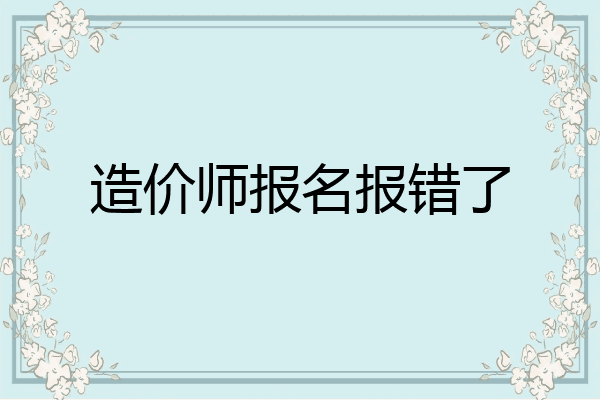 造价师报名报错了