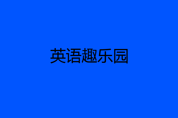 英语趣乐园