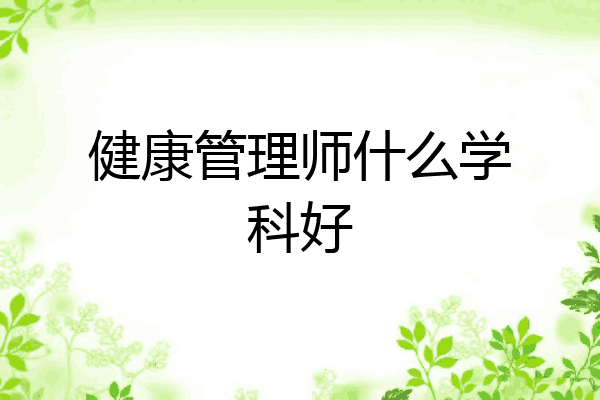 健康管理师什么学科好