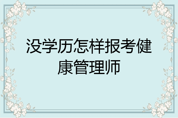 没学历怎样报考健康管理师