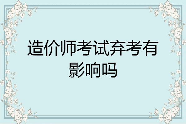 造价师考试弃考有影响吗