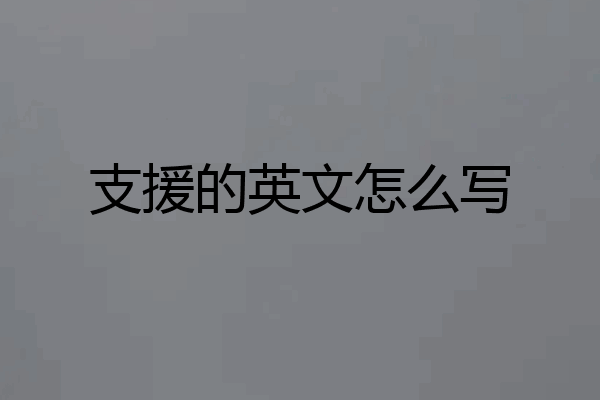 支援的英文怎么写