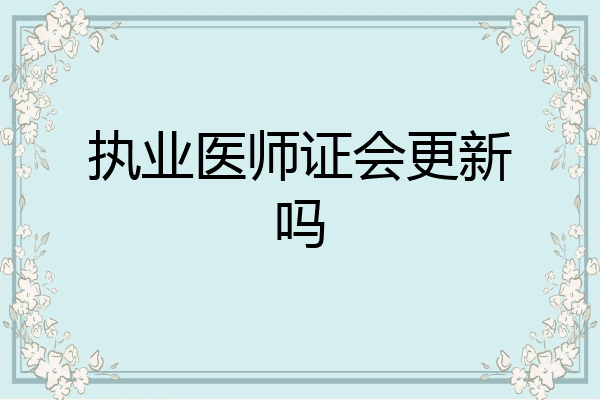 执业医师证会更新吗