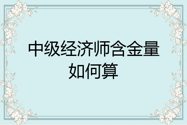 中级经济师含金量如何算
