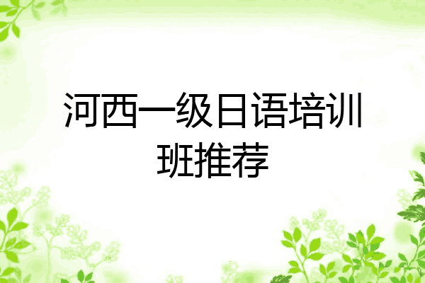 河西一级日语培训班推荐