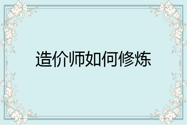 造价师如何修炼