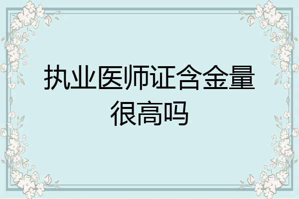 执业医师证含金量很高吗