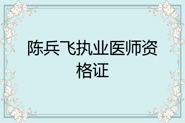 陈兵飞执业医师资格证
