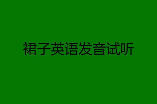 裙子英语发音试听