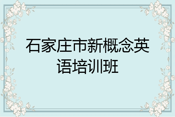 石家庄市新概念英语培训班