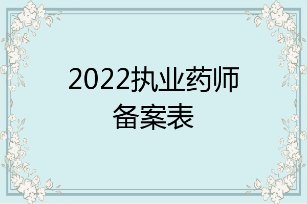2022执业药师备案表