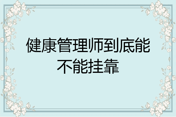 健康管理师到底能不能挂靠