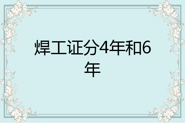 焊工证分4年和6年
