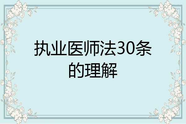 执业医师法30条的理解