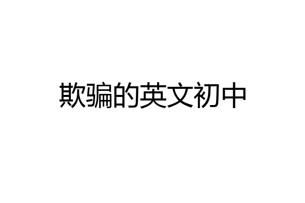 欺骗的英文初中