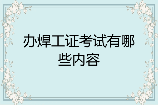 办焊工证考试有哪些内容