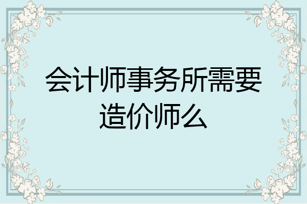 会计师事务所需要造价师么
