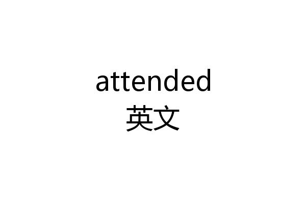 attended英文