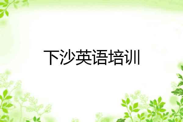 下沙英语培训