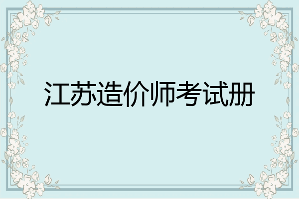 江苏造价师考试册