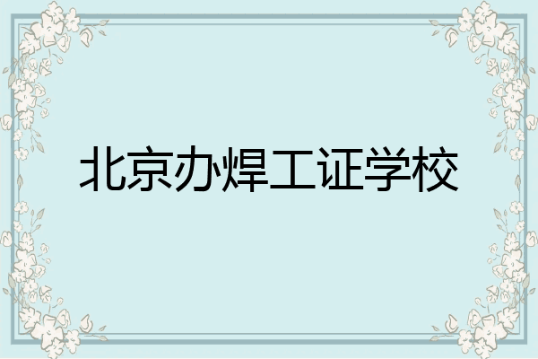 北京办焊工证学校