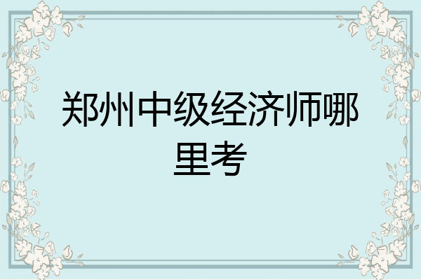 郑州中级经济师哪里考
