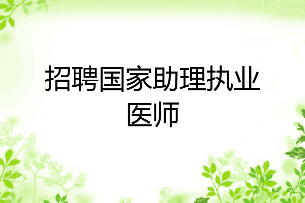 招聘国家助理执业医师