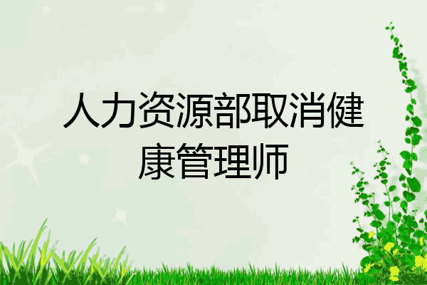 人力资源部取消健康管理师