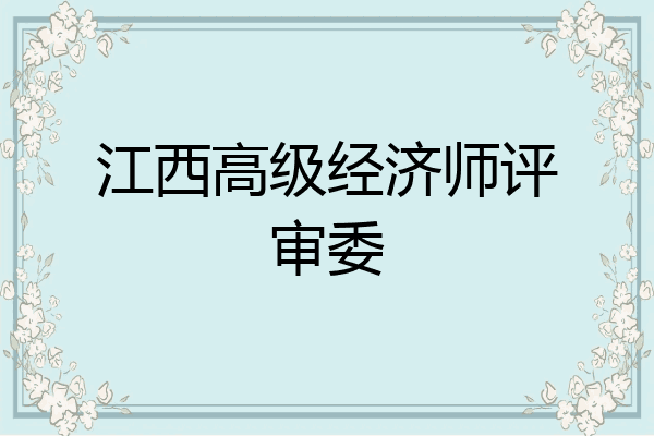 江西高级经济师评审委
