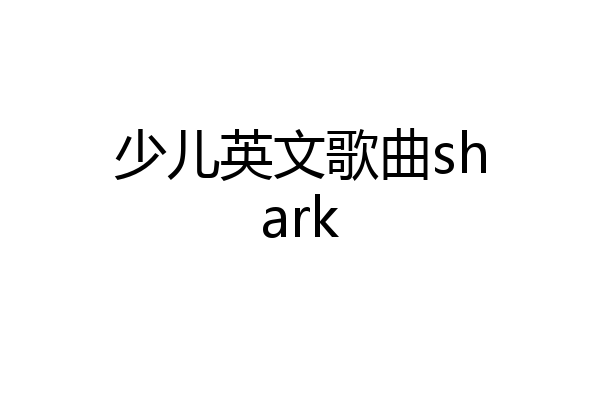 少儿英文歌曲shark