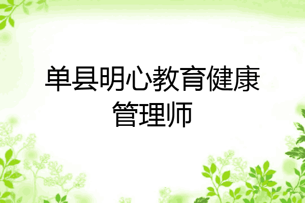 单县明心教育健康管理师