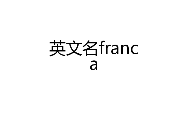 英文名franca