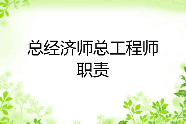 总经济师总工程师职责
