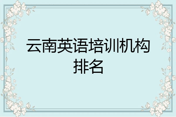 云南英语培训机构排名