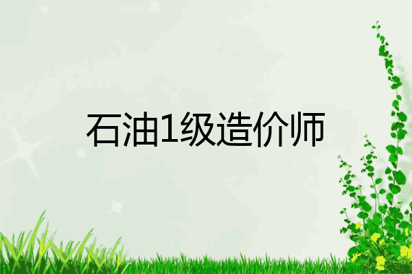 石油1级造价师