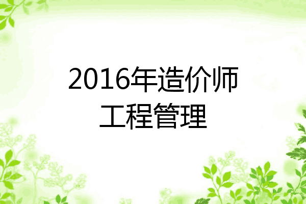 2016年造价师工程管理