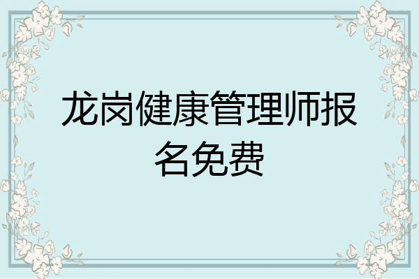 龙岗健康管理师报名免费