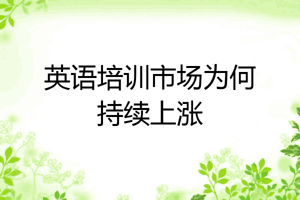 英语培训市场为何持续上涨