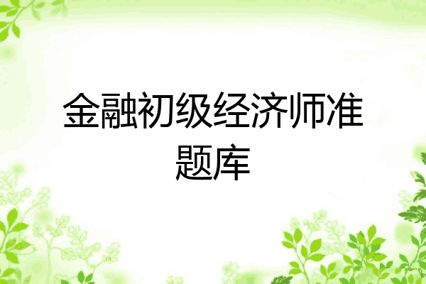 金融初级经济师准题库
