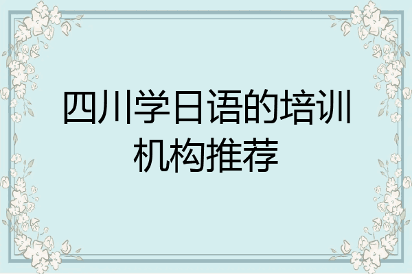 四川学日语的培训机构推荐